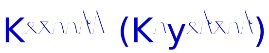 Keiaans (Kayenian) लिपि